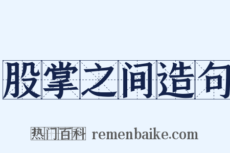 股掌之间造句是什么意思的图片